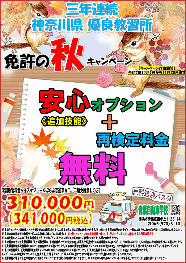 免許の秋キャンペーン"